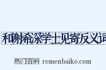 和谢希深学士见寄反义词是什么意思的图片